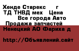 Хенде Старекс 1999г 4wd 2,5ТД ТНВД мех › Цена ­ 17 000 - Все города Авто » Продажа запчастей   . Ненецкий АО,Фариха д.